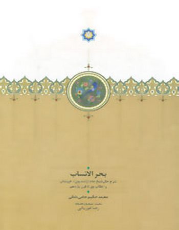 بحر الانساب (شرح حال شیخ جام...)